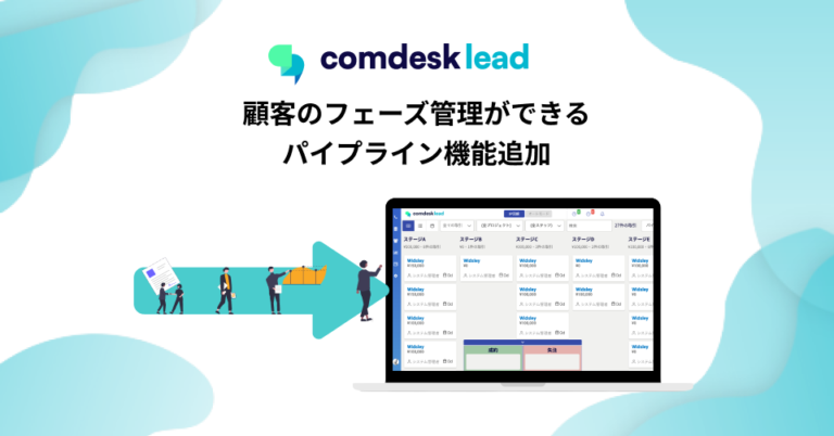 「Comdesk Lead」顧客のフェーズ管理ができる新機能、パイプライン機能の提供を開始