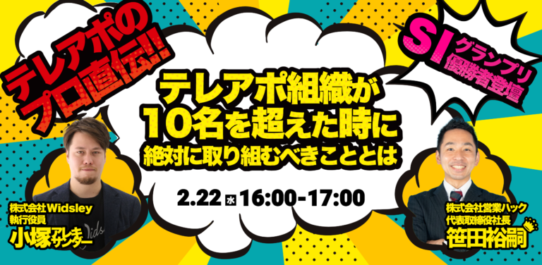 【セミナー情報】2/22(水)営業ハック様と共催セミナー開催決定！