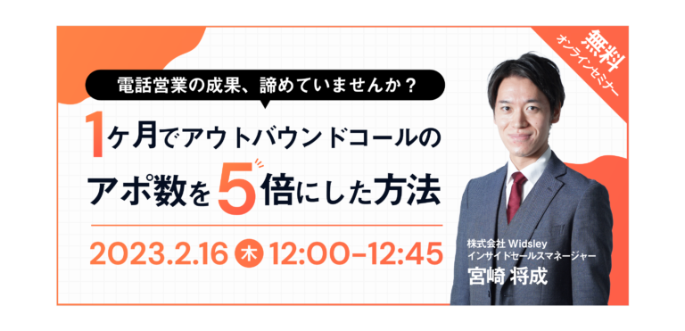 【セミナー情報】2/16(木)「電話営業の成果、諦めていませんか？1ヶ月でアウトバウンドコールのアポ数を5倍にした方法」セミナー開催！