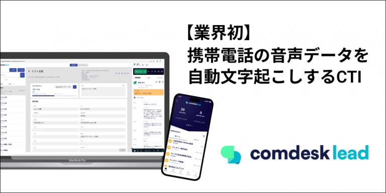 【業界初】営業活動時の携帯電話の音声データを自動文字起こしする機能をアップデート