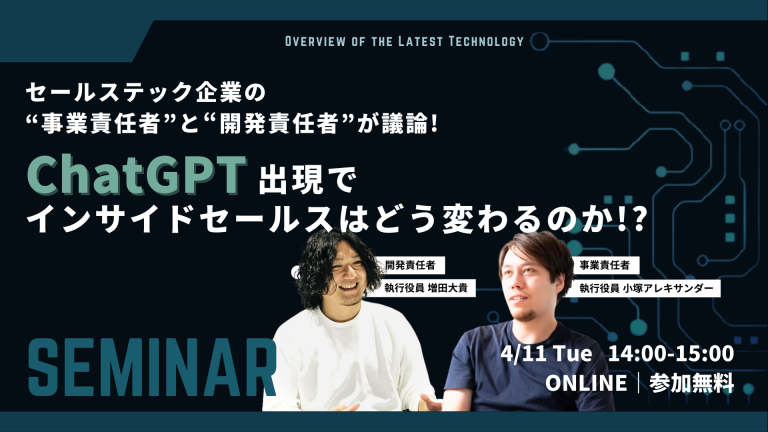 【セミナー情報】4/11（火）ChatGPT出現でインサイドセールスはどう変わるのか！？をテーマにセミナーを開催