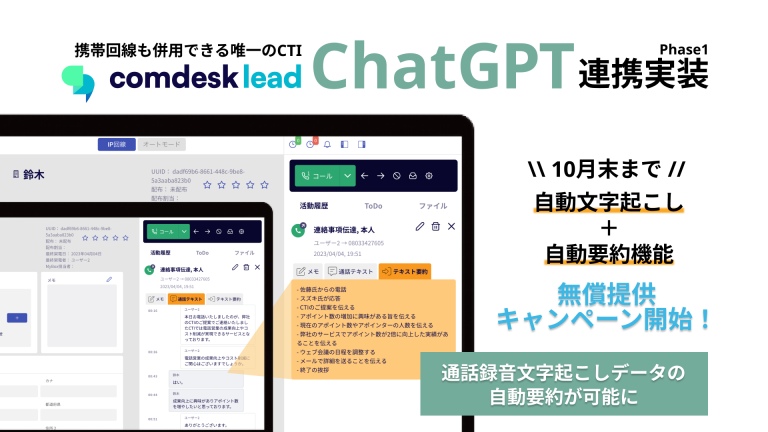 Comdesk Lead、ChatGPT連携実装で、電話商談の自動要約が可能に。