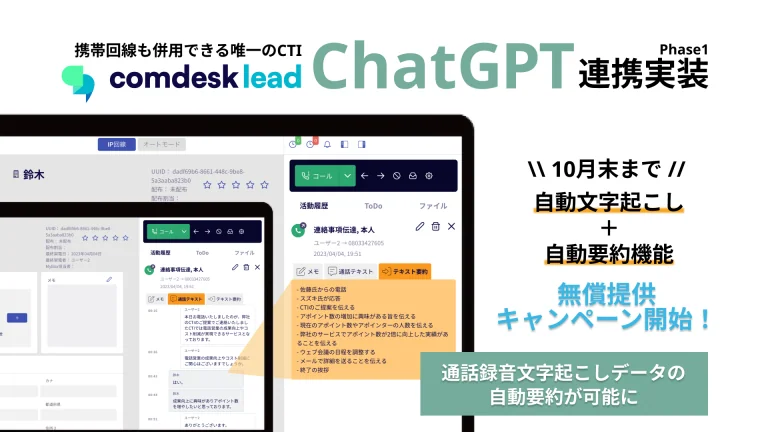 Comdesk Lead、ChatGPT連携実装で、電話商談の自動要約が可能に。