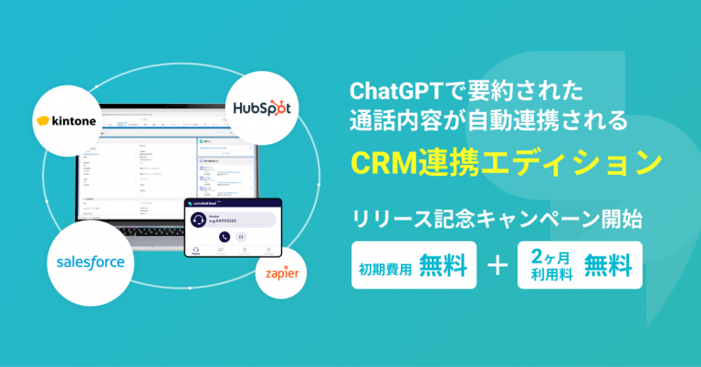 Comdesk Lead、ChatGPTで自動要約された通話内容がCRMに自動連携