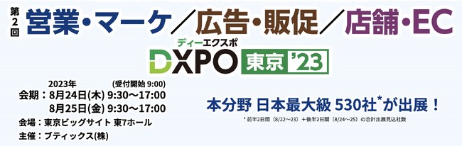 営業・マーケDXPO東京’23に出展決定【8/24-8/25】