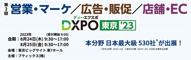 営業・マーケDXPO東京’23に出展決定【8/24-8/25】
