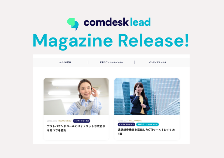 営業効率向上、営業DXツールに関する情報を届ける「Comdesk Magazine」を新設！