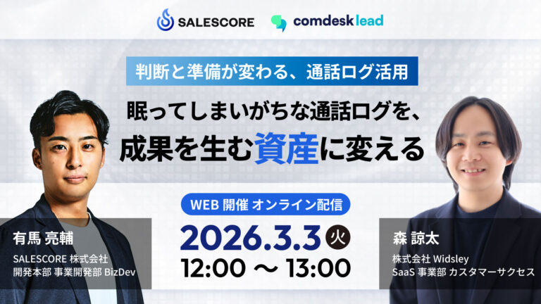 【Widsley × SALESCORE共催】眠ってしまいがちな通話ログを、成果を生む「資産」に変える〜判断と準備が変わる、通話ログ活用〜