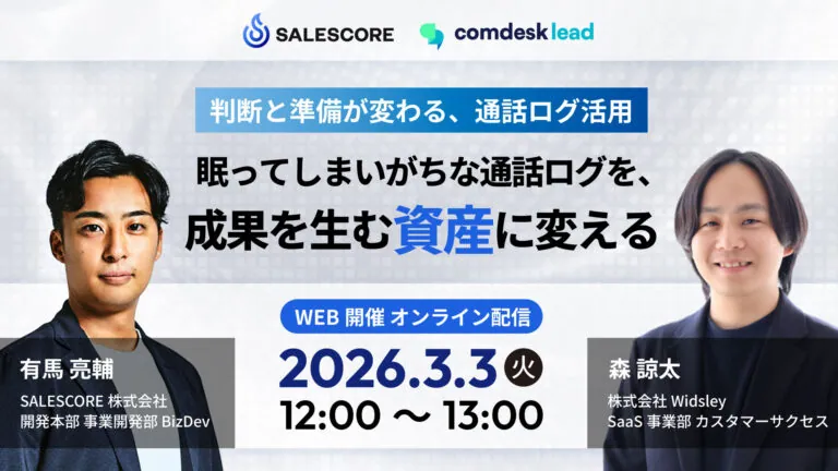 【Widsley × SALESCORE共催】眠ってしまいがちな通話ログを、成果を生む「資産」に変える〜判断と準備が変わる、通話ログ活用〜