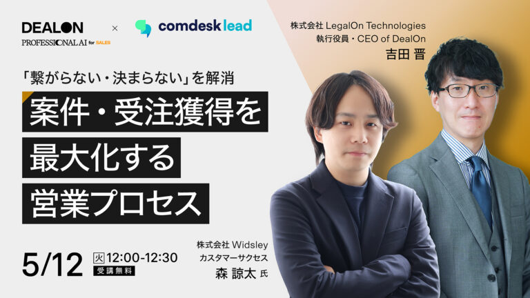 【株式会社LegalOn Technologies共催】「繋がらない・決まらない」を解消。案件・受注獲得を最大化する営業プロセス