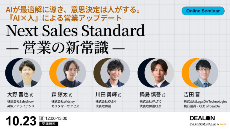 【株式会社LegalOn Technologies主催/5社共催】Next Sales Standard ― 営業の新常識 ― 〜 AIが最適解に導き、意思決定は人がする。『AI×人』による営業アップデート〜